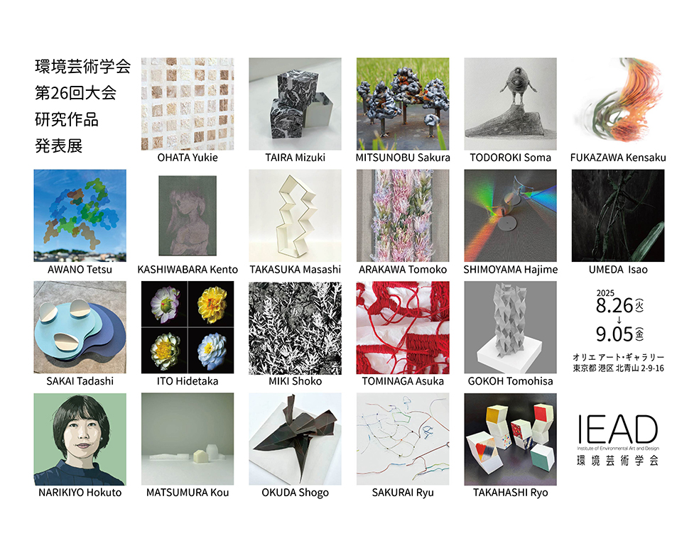 環境芸術学会 第26回大会 研究作品発表展