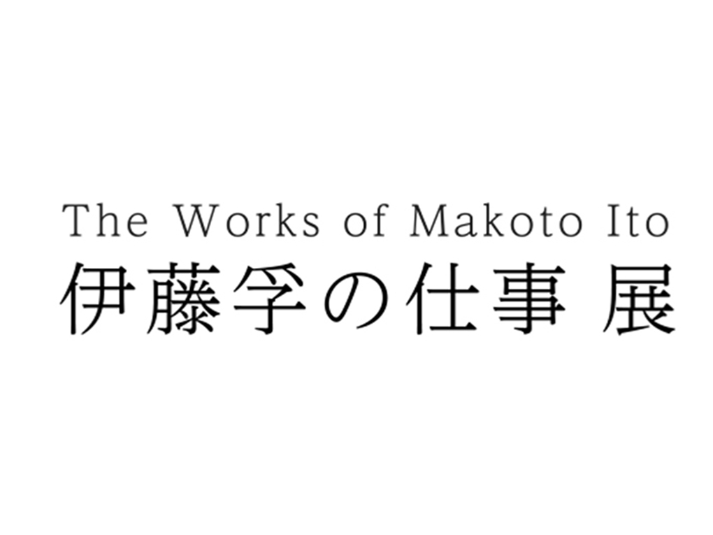 伊藤孚の仕事 展