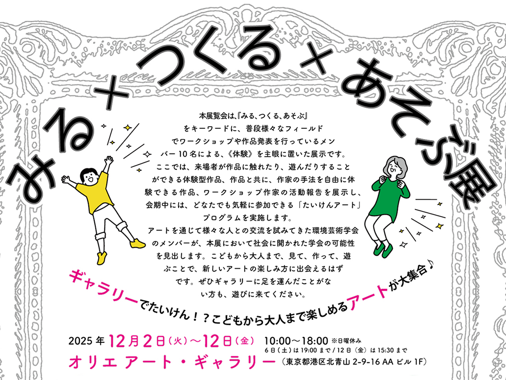 環境芸術学会企画展「みる×つくる×あそぶ展」