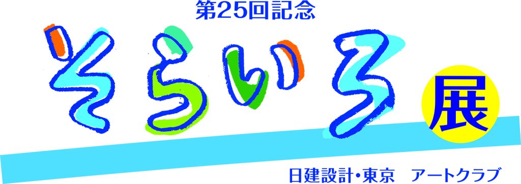 25th 日建設計・東京 アートクラブ「そらいろ展」