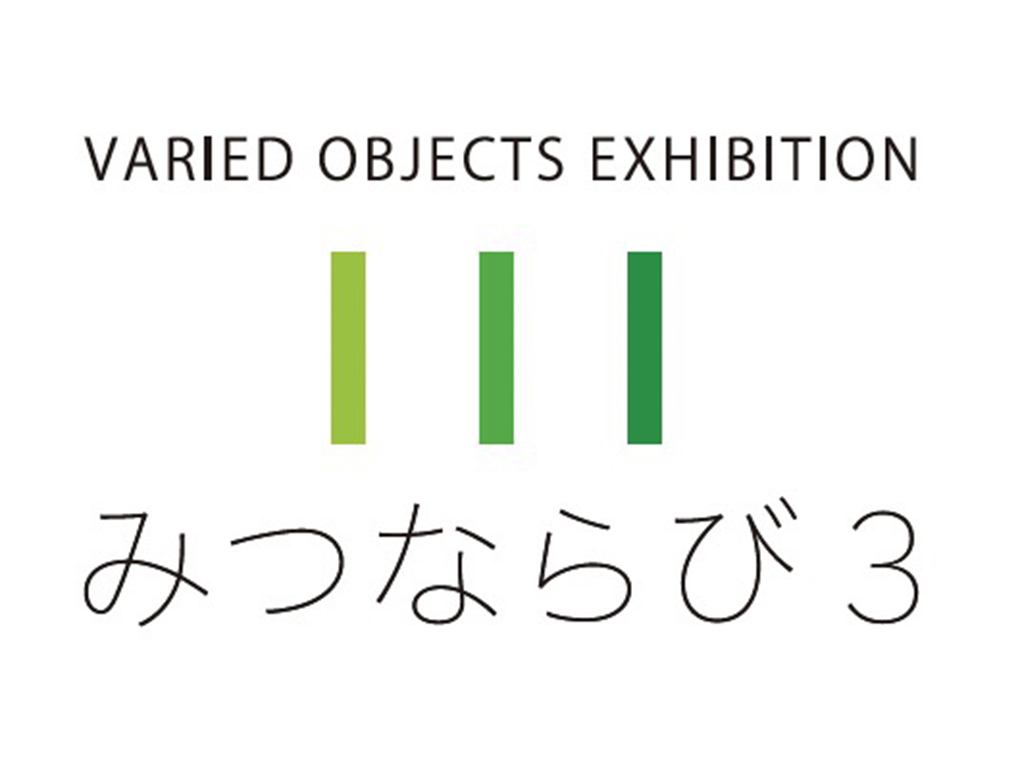 みつならび3　VARIED OBJECTS EXHIBITION
